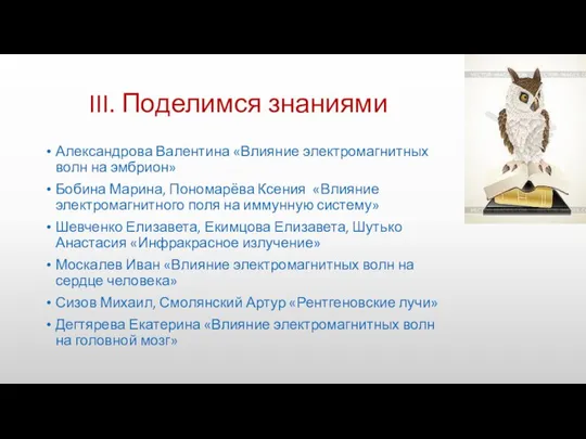 III. Поделимся знаниями Александрова Валентина «Влияние электромагнитных волн на эмбрион» Бобина