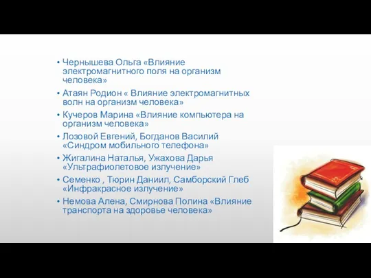 Чернышева Ольга «Влияние электромагнитного поля на организм человека» Атаян Родион «