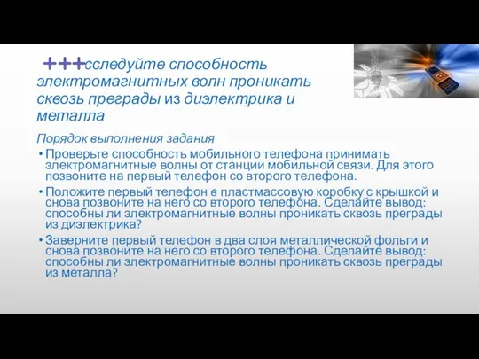 Исследуйте способность электромагнитных волн проникать сквозь преграды из диэлектрика и металла