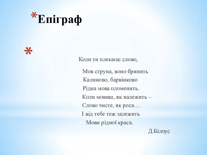 Епіграф Коли ти плекаєш слово, Мов струна, воно бринить Калиново, барвінково