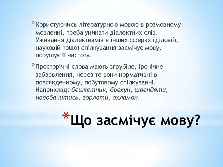 Що засмічує мову? Користуючись літературною мовою в розмовному мовленні, треба уникати