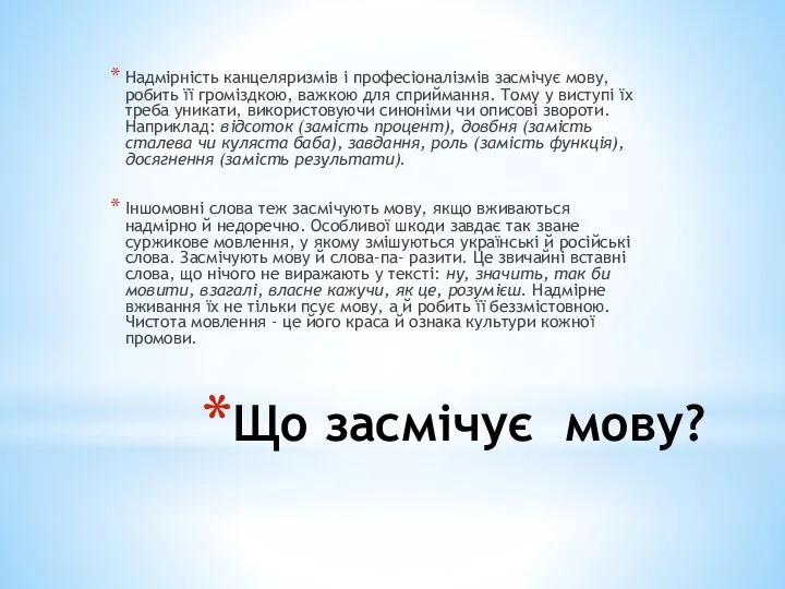 Що засмічує мову? Надмірність канцеляризмів і професіоналізмів засмічує мову, робить її