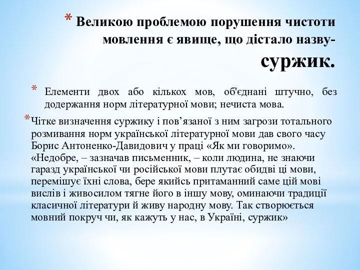 Великою проблемою порушення чистоти мовлення є явище, що дістало назву- суржик.