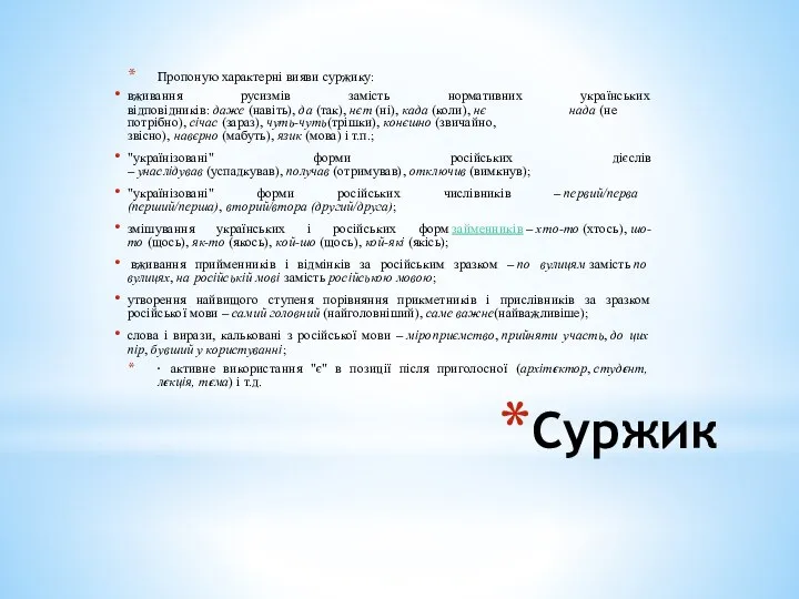 Суржик Пропоную характерні вияви суржику: вживання русизмів замість нормативних українських відповідників: