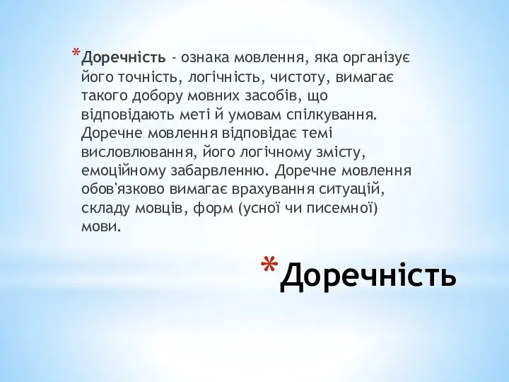 Доречність Доречність - ознака мовлення, яка організує його точність, логічність, чистоту,