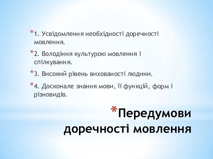 Передумови доречності мовлення 1. Усвідомлення необхідності доречності мовлення. 2. Володіння культурою