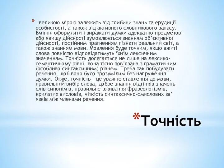 Точність великою мірою залежить від глибини знань та ерудиції особистості, а