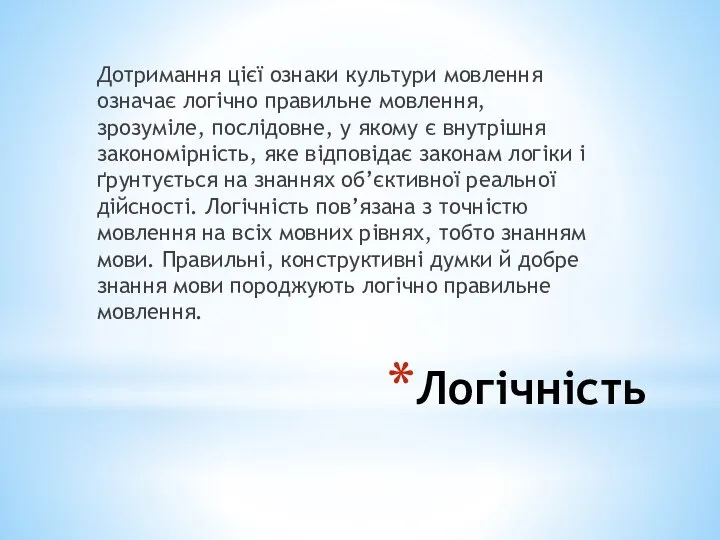 Логічність Дотримання цієї ознаки культури мовлення означає логічно правильне мовлення, зрозуміле,