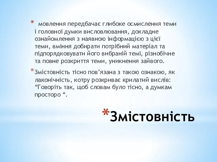 Змістовність мовлення передбачає глибоке осмислення теми і головної думки висловлювання, докладне