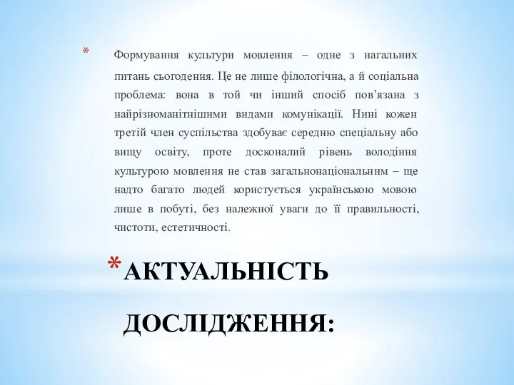 АКТУАЛЬНІСТЬ ДОСЛІДЖЕННЯ: Формування культури мовлення – одне з нагальних питань сьогодення.