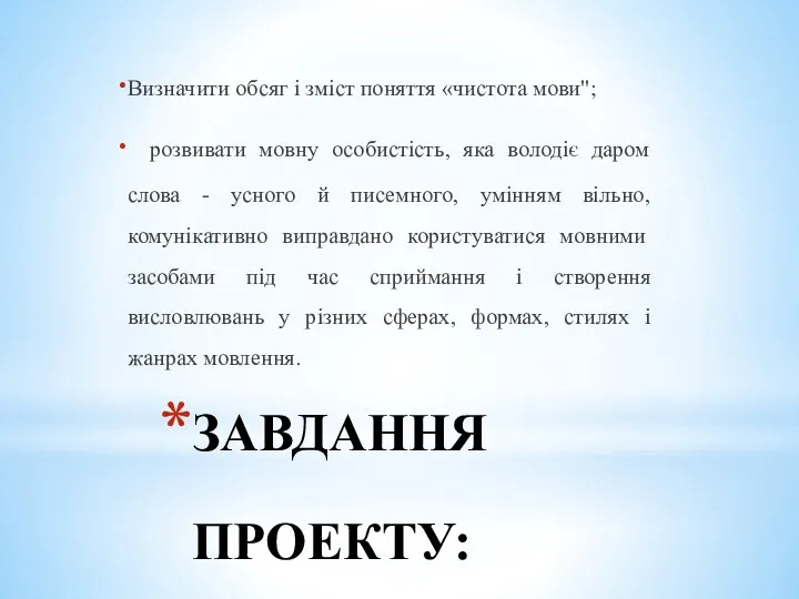 ЗАВДАННЯ ПРОЕКТУ: Визначити обсяг і зміст поняття «чистота мови"; розвивати мовну