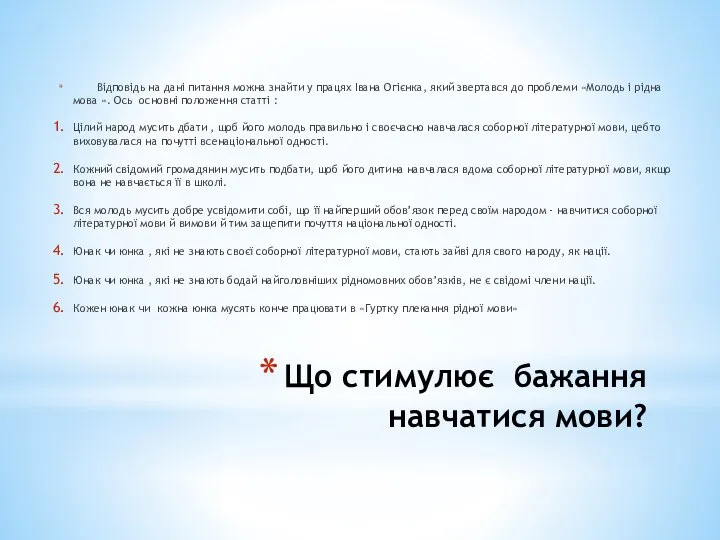 Що стимулює бажання навчатися мови? Відповідь на дані питання можна знайти