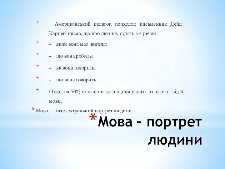 Мова – портрет людини Американський педагог, психолог, письменник Дейл Карнегі писав,