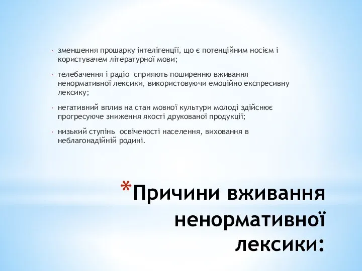 Причини вживання ненормативної лексики: зменшення прошарку інтелігенції, що є потенційним носієм