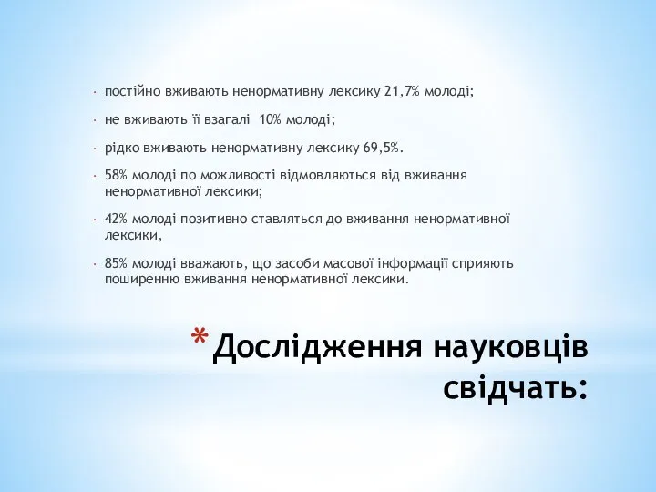 Дослідження науковців свідчать: постійно вживають ненормативну лексику 21,7% молоді; не вживають