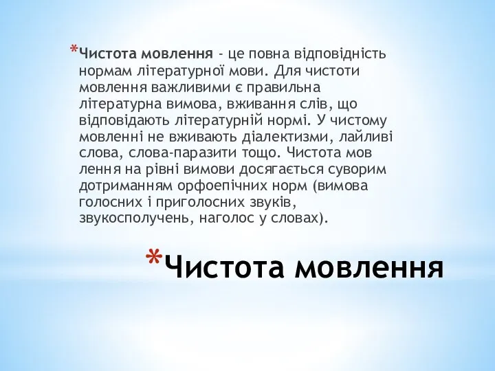 Чистота мовлення Чистота мовлення - це повна відповідність нормам літературної мови.