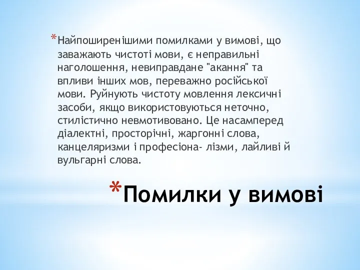 Помилки у вимові Найпоширенішими помилками у вимові, що заважають чистоті мови,