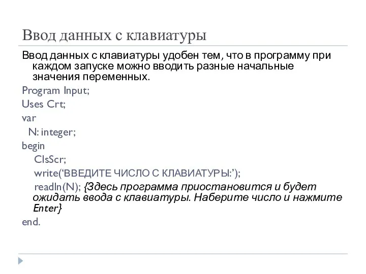 Ввод данных с клавиатуры Ввод данных с клавиатуры удобен тем, что