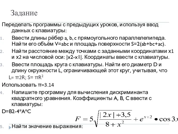 Задание Переделать программы с предыдущих уроков, используя ввод данных с клавиатуры: