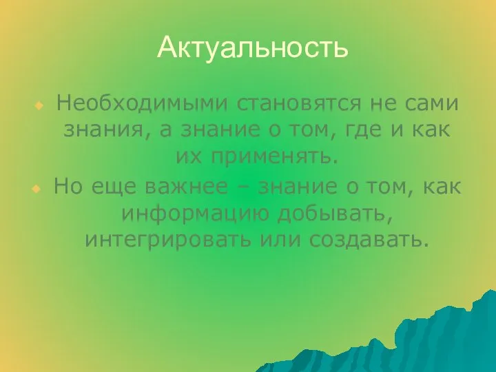 Актуальность Необходимыми становятся не сами знания, а знание о том, где