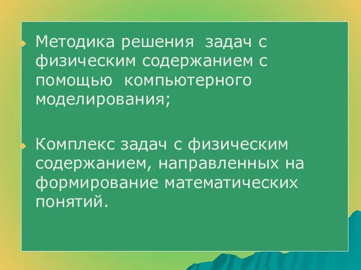 Методика решения задач с физическим содержанием с помощью компьютерного моделирования; Комплекс