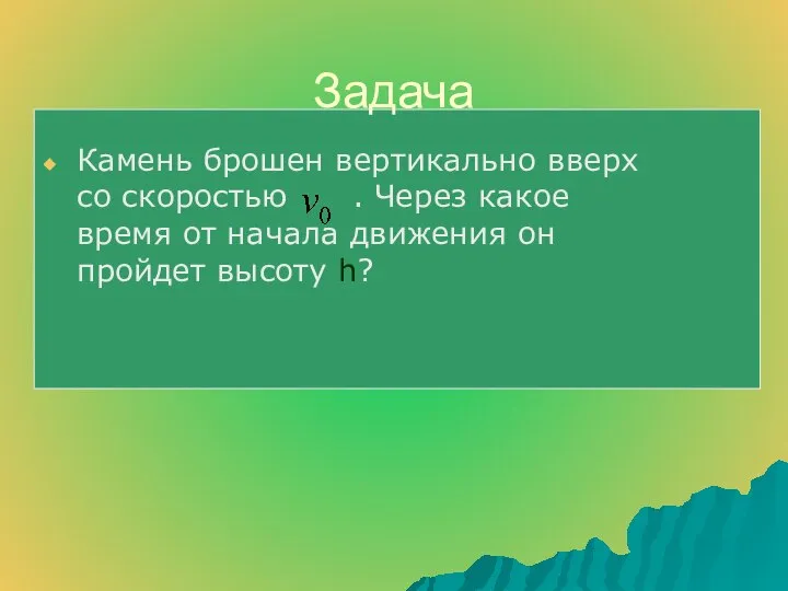 Задача Камень брошен вертикально вверх со скоростью . Через какое время