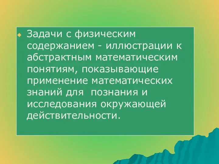 Задачи с физическим содержанием - иллюстрации к абстрактным математическим понятиям, показывающие