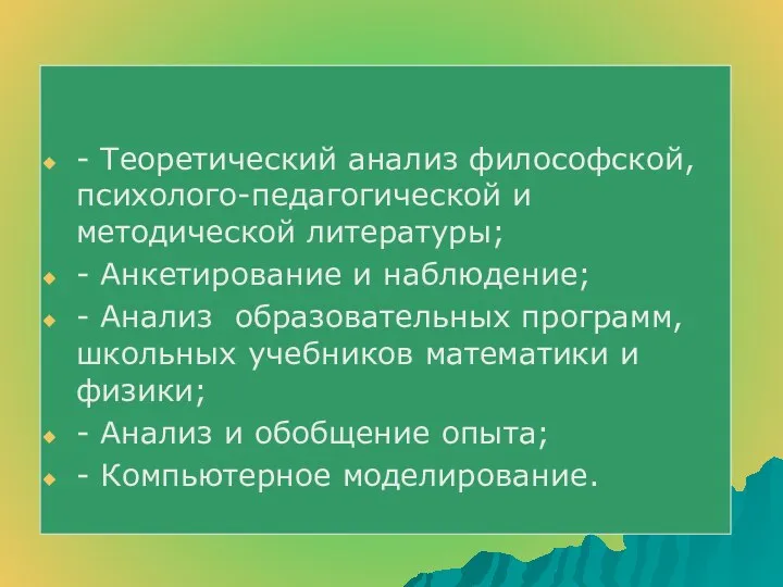 - Теоретический анализ философской, психолого-педагогической и методической литературы; - Анкетирование и