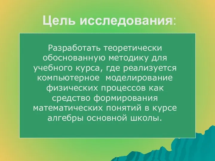 Цель исследования: Разработать теоретически обоснованную методику для учебного курса, где реализуется