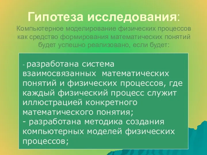 Гипотеза исследования: Компьютерное моделирование физических процессов как средство формирования математических понятий