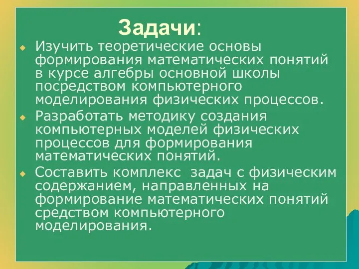 Задачи: Изучить теоретические основы формирования математических понятий в курсе алгебры основной