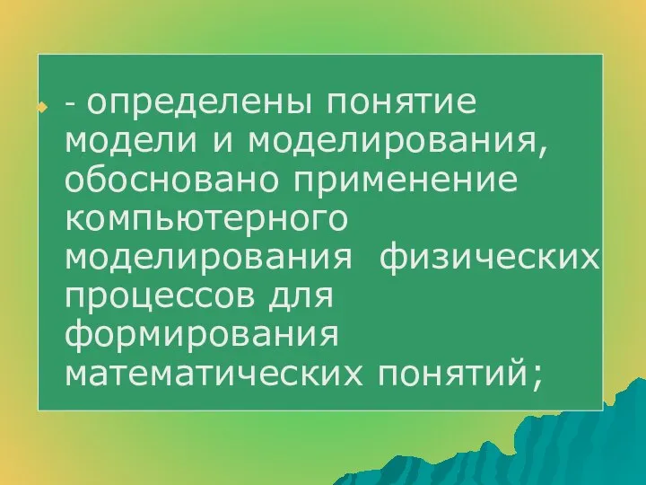 - определены понятие модели и моделирования, обосновано применение компьютерного моделирования физических процессов для формирования математических понятий;