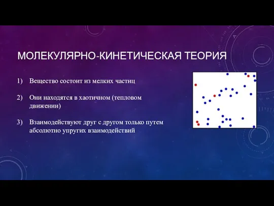 МОЛЕКУЛЯРНО-КИНЕТИЧЕСКАЯ ТЕОРИЯ Вещество состоит из мелких частиц Они находятся в хаотичном