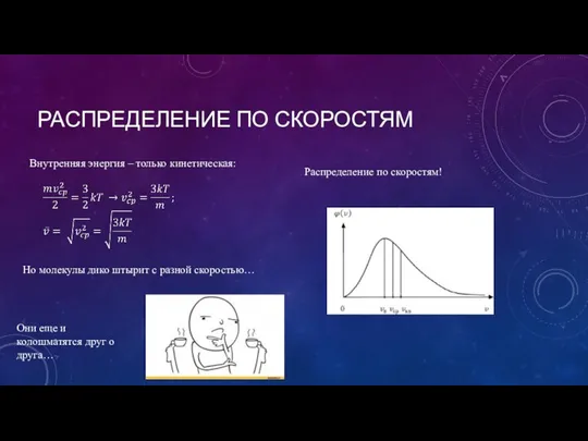 РАСПРЕДЕЛЕНИЕ ПО СКОРОСТЯМ Внутренняя энергия – только кинетическая: Но молекулы дико