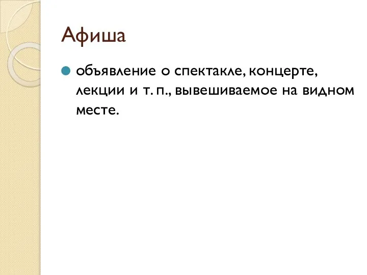 Афиша объявление о спектакле, концерте, лекции и т. п., вывешиваемое на видном месте.