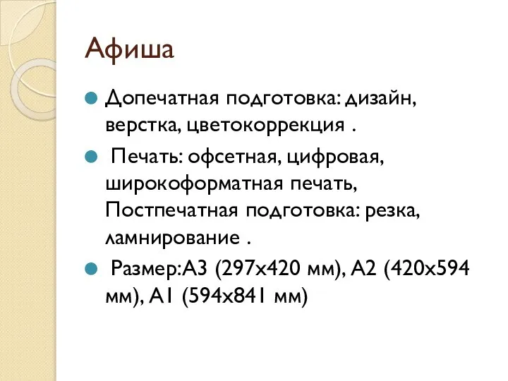 Афиша Допечатная подготовка: дизайн, верстка, цветокоррекция . Печать: офсетная, цифровая, широкоформатная