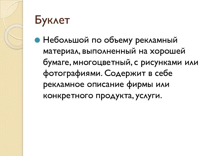 Буклет Небольшой по объему рекламный материал, выполненный на хорошей бумаге, многоцветный,