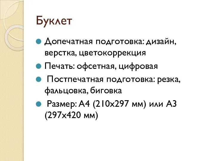 Буклет Допечатная подготовка: дизайн, верстка, цветокоррекция Печать: офсетная, цифровая Постпечатная подготовка: