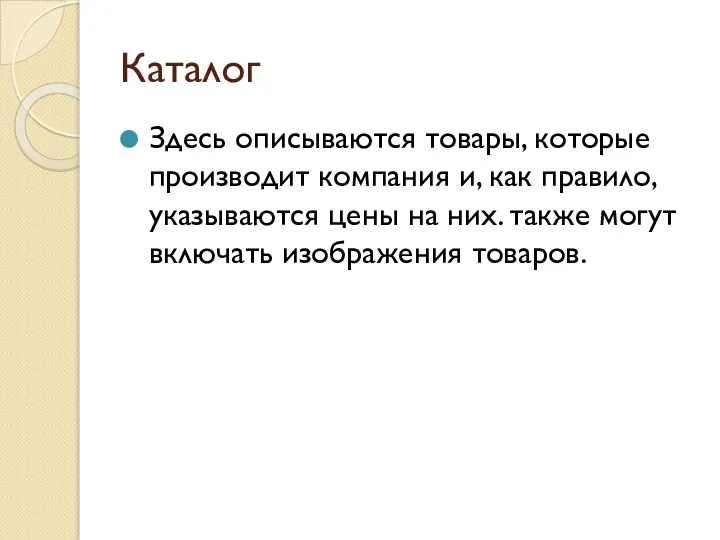 Каталог Здесь описываются товары, которые производит компания и, как правило, указываются