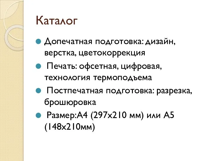 Каталог Допечатная подготовка: дизайн, верстка, цветокоррекция Печать: офсетная, цифровая, технология термоподъема