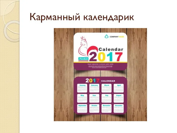 Карманный календарик