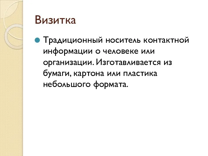 Визитка Традиционный носитель контактной информации о человеке или организации. Изготавливается из