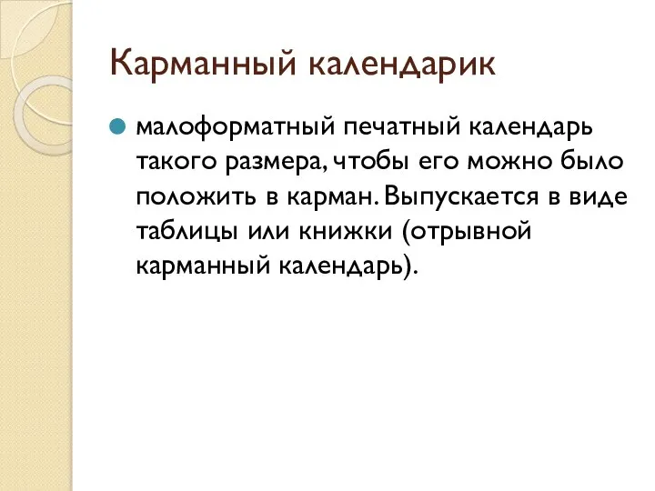 Карманный календарик малоформатный печатный календарь такого размера, чтобы его можно было