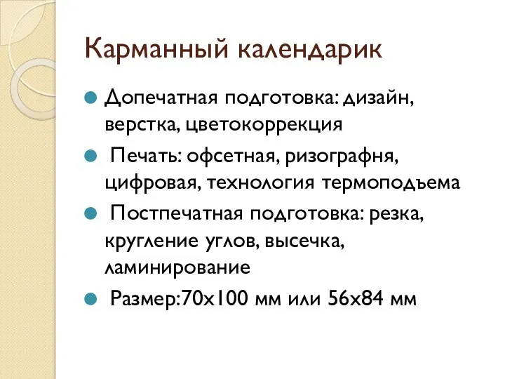 Карманный календарик Допечатная подготовка: дизайн, верстка, цветокоррекция Печать: офсетная, ризографня, цифровая,