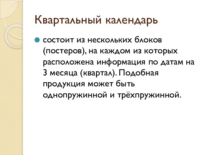 Квартальный календарь состоит из нескольких блоков (постеров), на каждом из которых