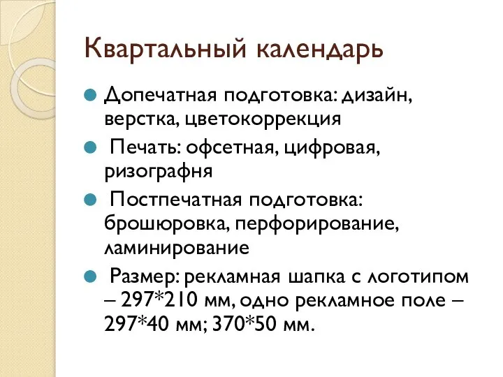 Квартальный календарь Допечатная подготовка: дизайн, верстка, цветокоррекция Печать: офсетная, цифровая, ризографня