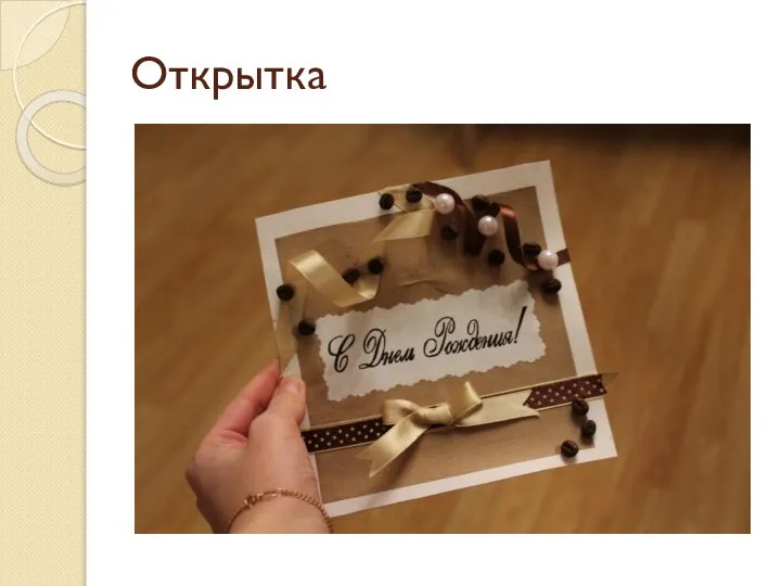 Открытка