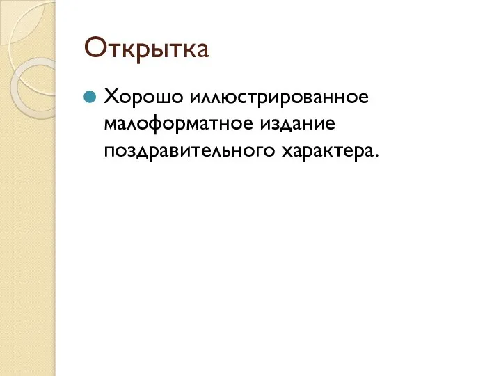 Открытка Хорошо иллюстрированное малоформатное издание поздравительного характера.