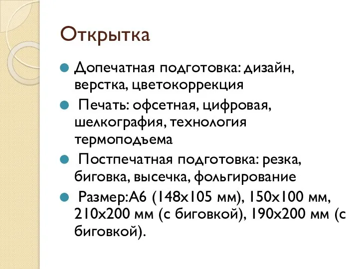 Открытка Допечатная подготовка: дизайн, верстка, цветокоррекция Печать: офсетная, цифровая, шелкография, технология