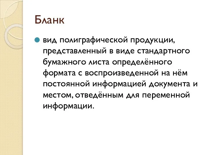 Бланк вид полиграфической продукции, представленный в виде стандартного бумажного листа определённого